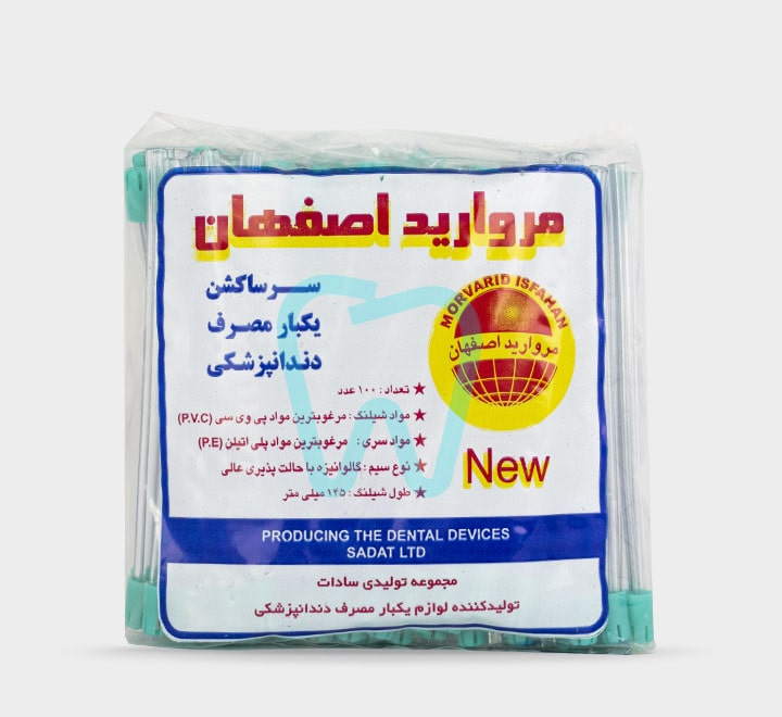 سرساکشن یکبار مصرف دندانپزشکی مروارید طب اصفهان